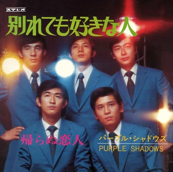 パープル・シャドウズ / 別れても好きな人(LABEL ON DEMAND)
