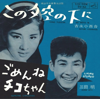 SAYURI YOSHINAGA / 吉永小百合 / この夕空の下に(LABEL ON DEMAND)