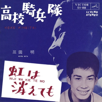 AKIRA MITA / 三田明 / 高校騎兵隊(LABEL ON DEMAND)