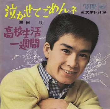 AKIRA MITA / 三田明 / 泣かせてごめんネ／高校生活一週間(LABEL ON DEMAND)