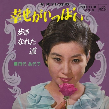 MIYOKO TASHIRO / 田代美代子 / 幸せがいっぱい(LABEL ON DEMAND)