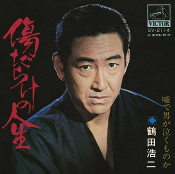 KOJI TSURUTA / 鶴田浩二 / 傷だらけの人生(LABEL ON DEMAND)