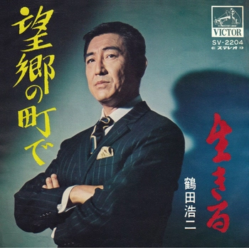 KOJI TSURUTA / 鶴田浩二 / 望郷の町で(LABEL ON DEMAND)