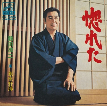 KOJI TSURUTA / 鶴田浩二 / 惚れた(LABEL ON DEMAND)