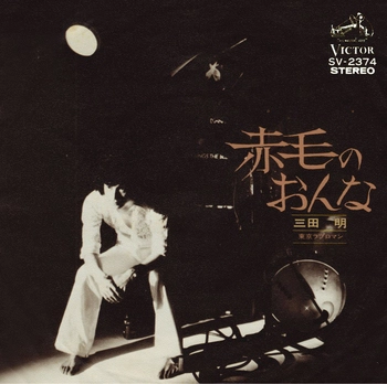 AKIRA MITA / 三田明 / 赤毛のおんな(LABEL ON DEMAND)