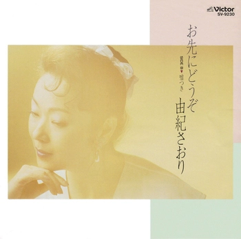 SAORI YUKI / 由紀さおり / お先にどうぞ(LABEL ON DEMAND)