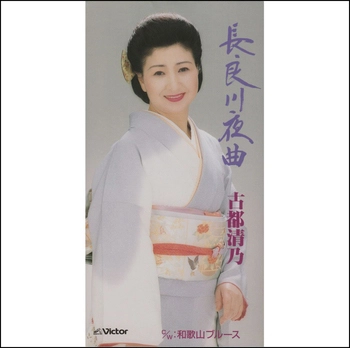 KIYONO KOTO / 古都清乃 / 長良川夜曲(LABEL ON DEMAND)