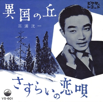 KOICHI MIURA / 三浦洸一 / 異国の丘　　　(LABEL ON DEMAND)