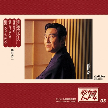 KOJI TSURUTA / 鶴田浩二 / 歌カラ・ヒット4 (5)(LABEL ON DEMAND)
