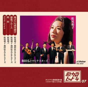 松尾和子 / 和田弘とマヒナスターズ / 歌カラ・ヒット4 (7)(LABEL ON DEMAND)