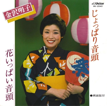AKIKO KANAZAWA / 金沢明子 / じょっぱり音頭(LABEL ON DEMAND)