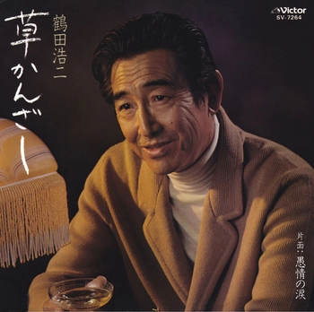 KOJI TSURUTA / 鶴田浩二 / 草かんざし(LABEL ON DEMAND)
