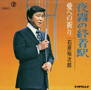 石原裕次郎 / 夜霧の終着駅(LABEL ON DEMAND)