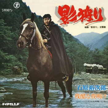 石原裕次郎 / 影狩り(LABEL ON DEMAND)