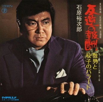 石原裕次郎 / 反逆の報酬(LABEL ON DEMAND)