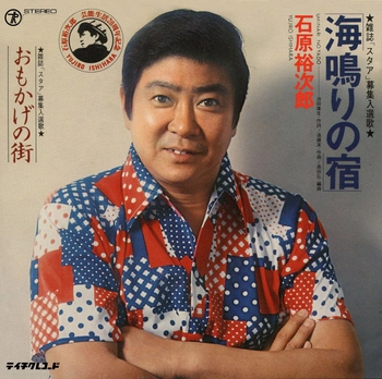 石原裕次郎 / 海鳴りの宿(LABEL ON DEMAND)