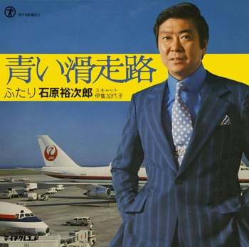 石原裕次郎 / 青い滑走路(LABEL ON DEMAND)