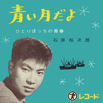 石原裕次郎 / 青い月だよ(LABEL ON DEMAND)