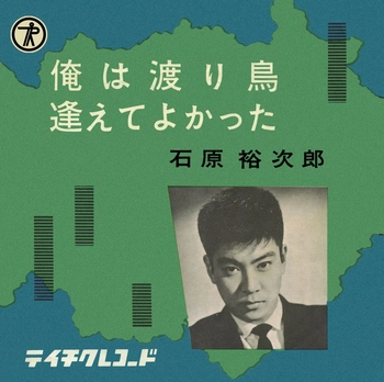 石原裕次郎 / 俺は渡り鳥(LABEL ON DEMAND)
