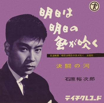 石原裕次郎 / 明日は明日の風が吹く(LABEL ON DEMAND)