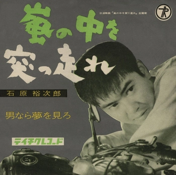 石原裕次郎 / 嵐の中を突っ走れ(LABEL ON DEMAND)