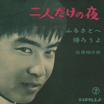 石原裕次郎 / 二人だけの夜(LABEL ON DEMAND)