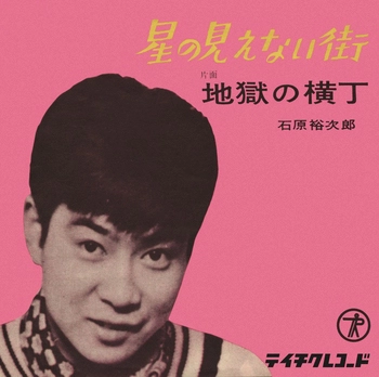 石原裕次郎 / 星の見えない街(LABEL ON DEMAND)