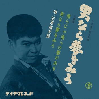 石原裕次郎 / 俺らにゃ俺らの夢がある(LABEL ON DEMAND)
