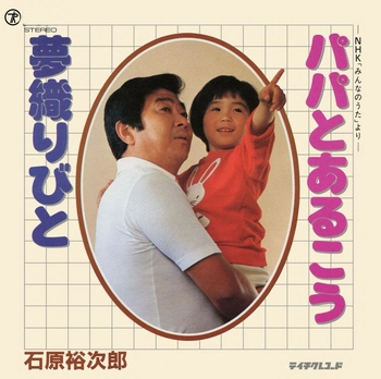 石原裕次郎 / パパとあるこう(LABEL ON DEMAND)
