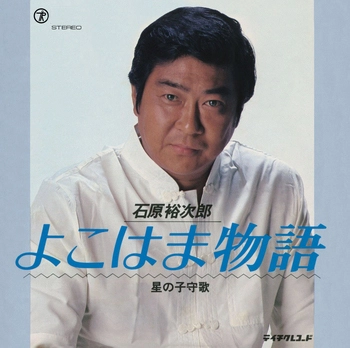 石原裕次郎 / よこはま物語(LABEL ON DEMAND)