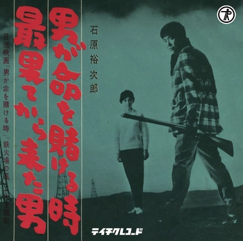 石原裕次郎 / 男が命を賭ける時(LABEL ON DEMAND)