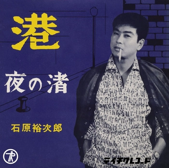 石原裕次郎 / 港(LABEL ON DEMAND)