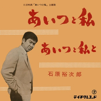 石原裕次郎 / あいつと私(LABEL ON DEMAND)