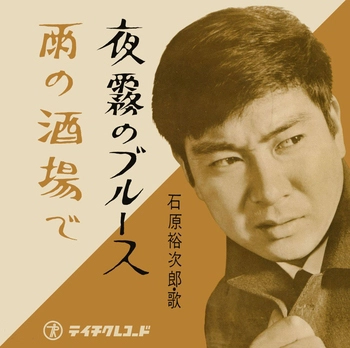 石原裕次郎 / 夜霧のブルース(LABEL ON DEMAND)