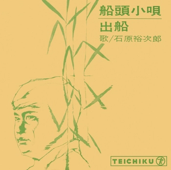 石原裕次郎 / 船頭小唄(LABEL ON DEMAND)