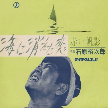 石原裕次郎 / 海に消えた恋(LABEL ON DEMAND)