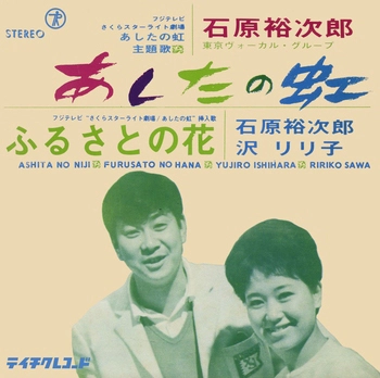 石原裕次郎 / あしたの虹(LABEL ON DEMAND)