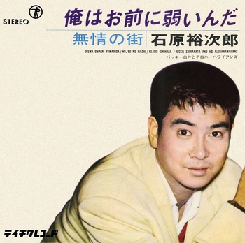 石原裕次郎 / 俺はお前に弱いんだ(LABEL ON DEMAND)