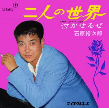 石原裕次郎 / 二人の世界(LABEL ON DEMAND)