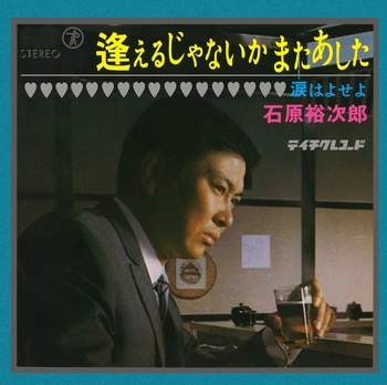 石原裕次郎 / 逢えるじゃないか またあした(LABEL ON DEMAND)