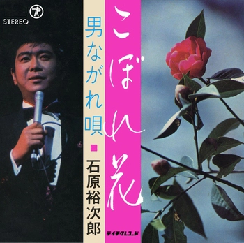 石原裕次郎 / こぼれ花(LABEL ON DEMAND)