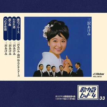 AKEMI MISAWA / 三沢あけみ / 歌カラ・ヒット4 (33)(LABEL ON DEMAND)