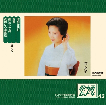 YUKO KIMI / 君夕子 / 歌カラ・ヒット4 (43)(LABEL ON DEMAND)