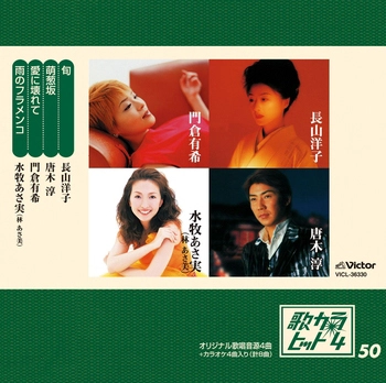 長山洋子/唐木淳/門倉有希/林あさ美 / 歌カラ・ヒット4 (50)(LABEL ON DEMAND)