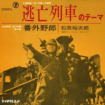 石原裕次郎 / 逃亡列車のテーマ(LABEL ON DEMAND)