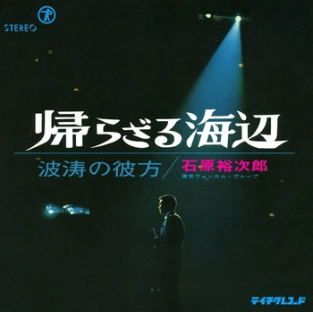 石原裕次郎 / 帰らざる海辺(LABEL ON DEMAND)