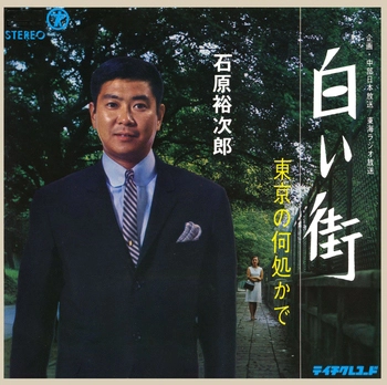石原裕次郎 / 白い街(LABEL ON DEMAND)