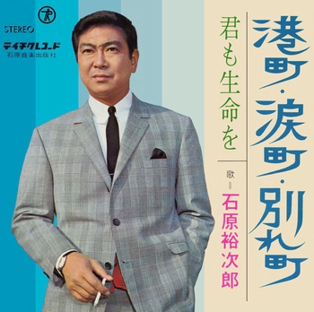 石原裕次郎 / 港町・涙町・別れ町(LABEL ON DEMAND)