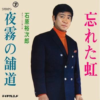 石原裕次郎 / 忘れた虹(LABEL ON DEMAND)
