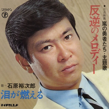 石原裕次郎 / 反逆のメロディー(LABEL ON DEMAND)